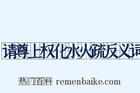 请尊上权化水火疏反义词是什么意思的图片
